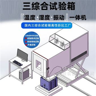 振动高温老化试验三综合试验箱振动试验机