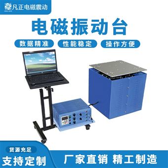 william威廉中文官网 振动试验机厂家