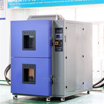 两厢式小型冷热冲击试验箱