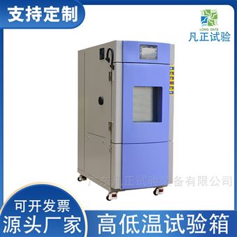 小型实验室高低温测试箱