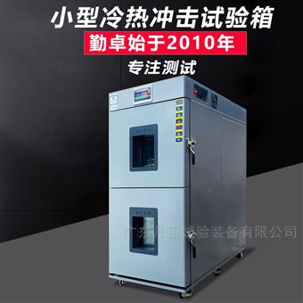 桌上型冷热冲击试验箱