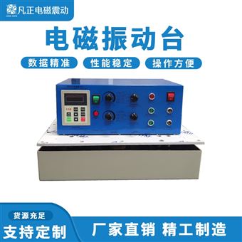 耳机耐久振动测试台电磁振动机